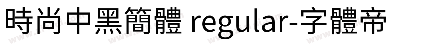 时尚中黑简体 regular字体转换